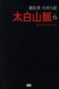 태백산맥 6 - 제3부 분단과 전쟁